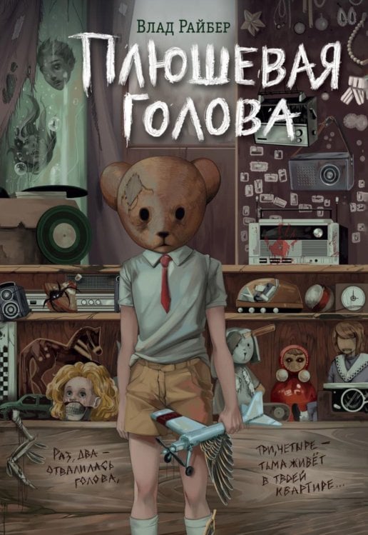 Обложка книги «Плюшевая голова» — Райбер Влад, ISBN 9785041844547