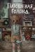 Обложка книги «Плюшевая голова» — Райбер Влад, ISBN 9785041844547