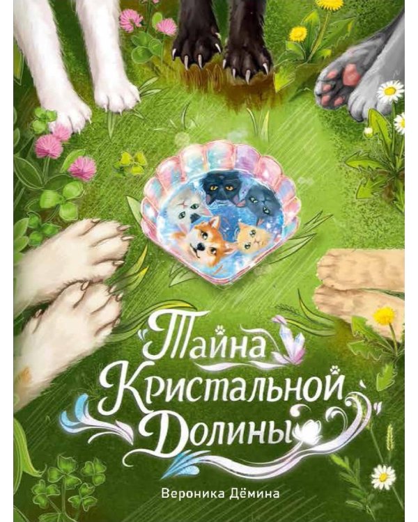Тайна Кристальной долины