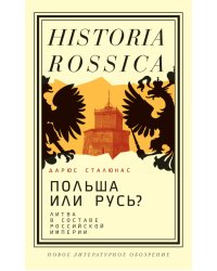Польша или Русь? Литва в составе Российской империи. 2-е изд
