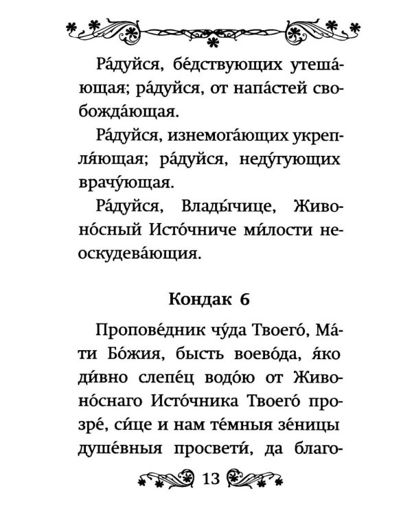 Акафист Пресвятой Богородице в честь иконы Ее "Живоносный источник"