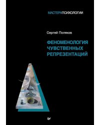 Феноменология чувственных репрезентаций
