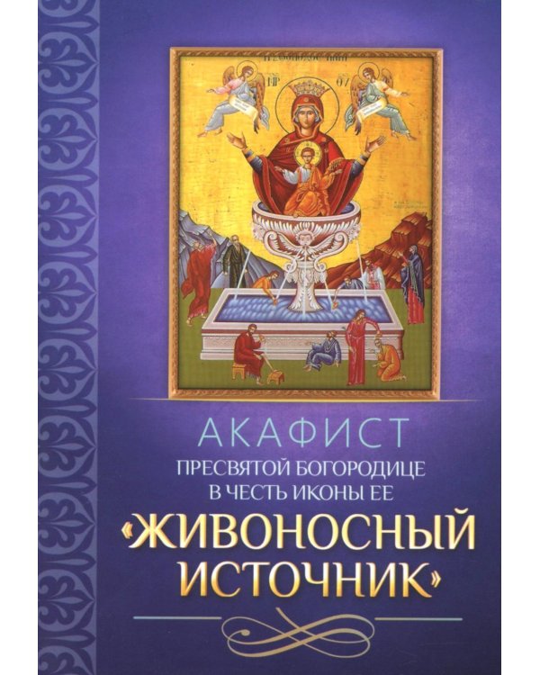 Акафист Пресвятой Богородице в честь иконы Ее "Живоносный источник"
