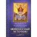 Акафист Пресвятой Богородице в честь иконы Ее "Живоносный источник"