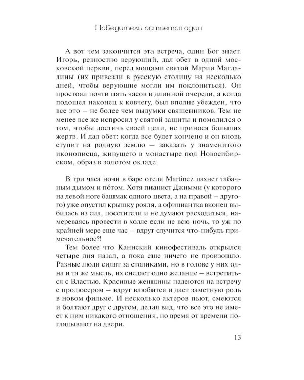 Победитель остается один