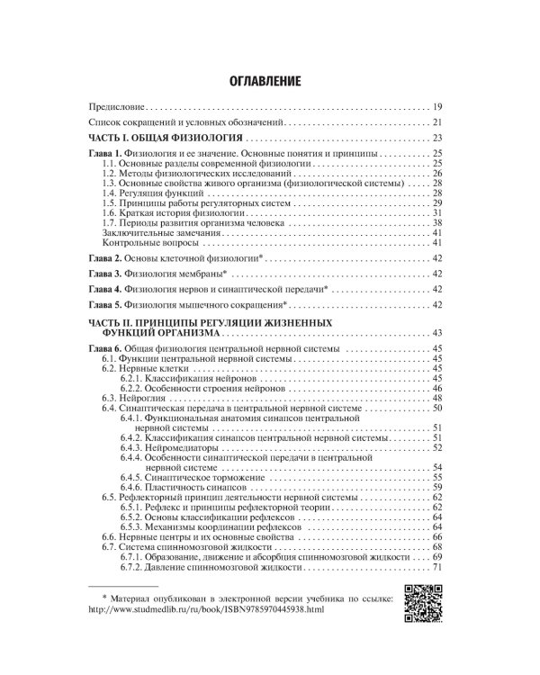 Нормальная физиология: Учебник