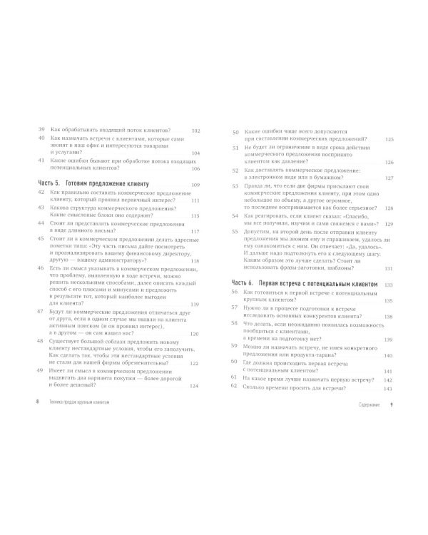 Техника продаж крупным клиентам. 111 вопросов и ответов