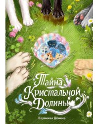 Тайна Кристальной долины