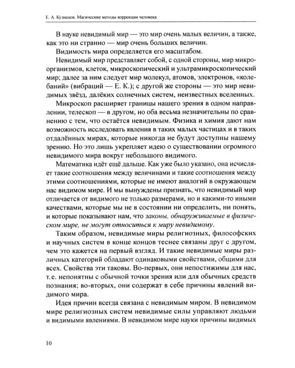 Магические методы коррекции человека