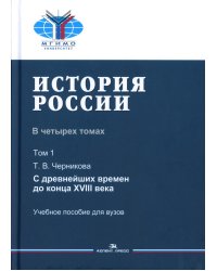 История России. В 4 т. Т. 1. С древнейших времен до конца XVIII века: учебное пособие