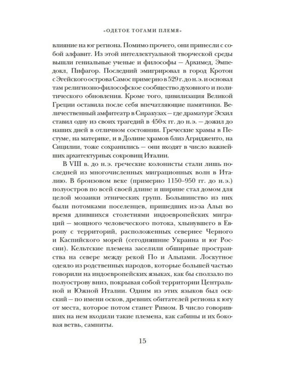 Владыки мира: Краткая история Италии от Древнего Рима до наших дней