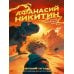 Афанасий Никитин и загадка Шигирского идола