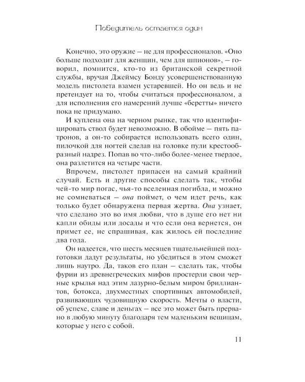 Победитель остается один