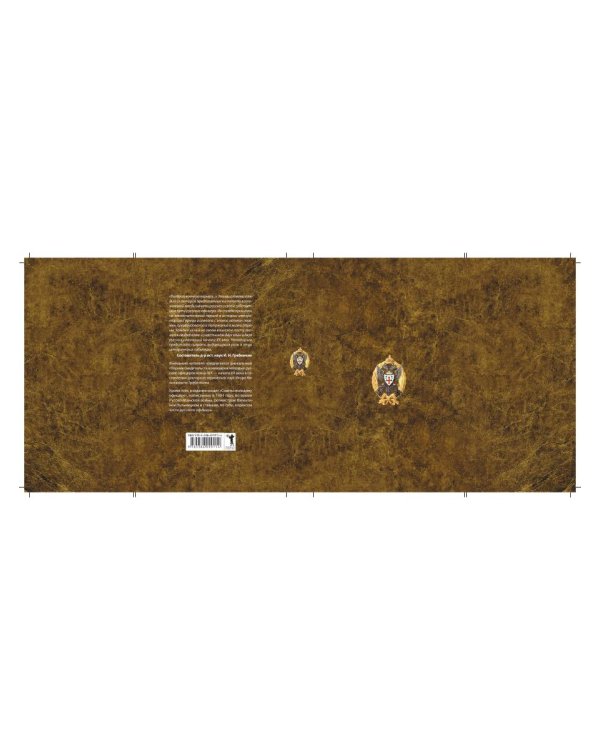 Кодекс чести. Начало пути русского офицера