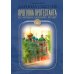 Прогулка протестанта по православному храму