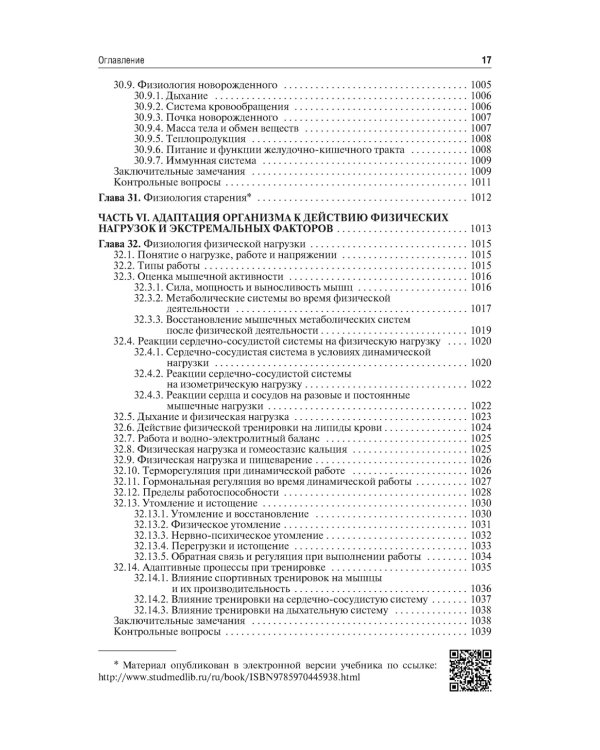 Нормальная физиология: Учебник