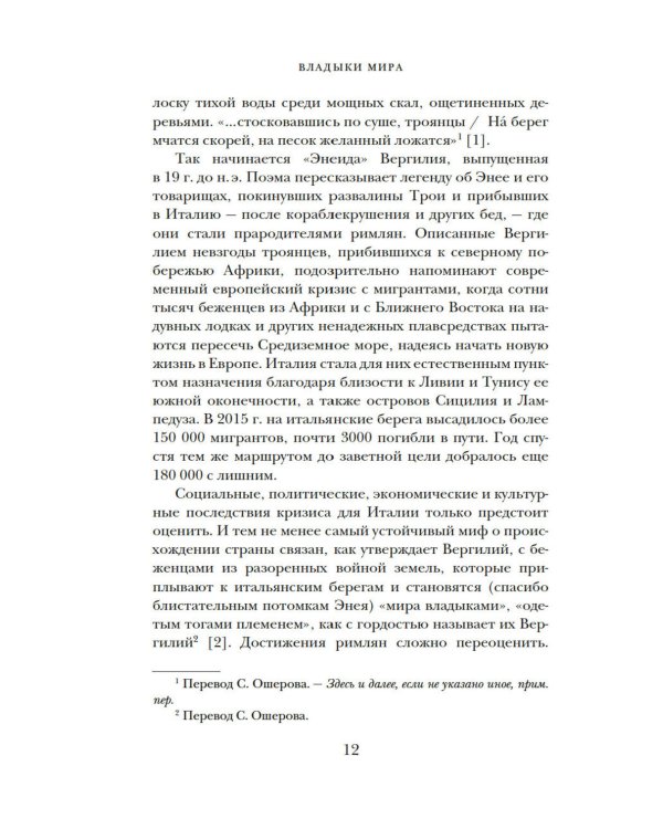 Владыки мира: Краткая история Италии от Древнего Рима до наших дней