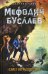 Билет на Лысую Гору: роман