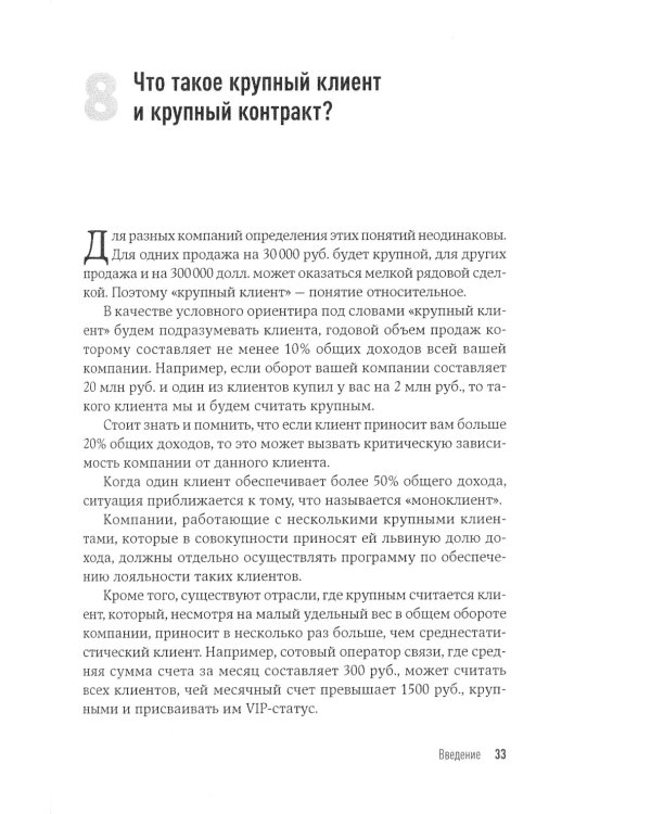 Техника продаж крупным клиентам. 111 вопросов и ответов
