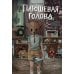 Дополнительное изображение книги «Плюшевая голова»