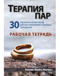 Терапия пар: 30 терапевтических бесед для восстановления семейных отношений. Рабочая тетрадь