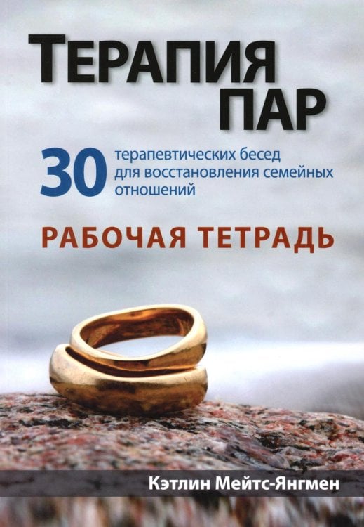 Терапия пар: 30 терапевтических бесед для восстановления семейных отношений. Рабочая тетрадь Терапия пар: 30 терапевтических бесед для восстановления семейных отношений. Рабочая тетрадь
