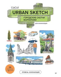 Urban Sketch. Городские скетчи маркерами для начинающих