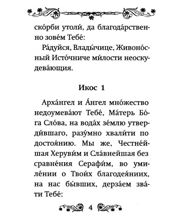 Акафист Пресвятой Богородице в честь иконы Ее "Живоносный источник"