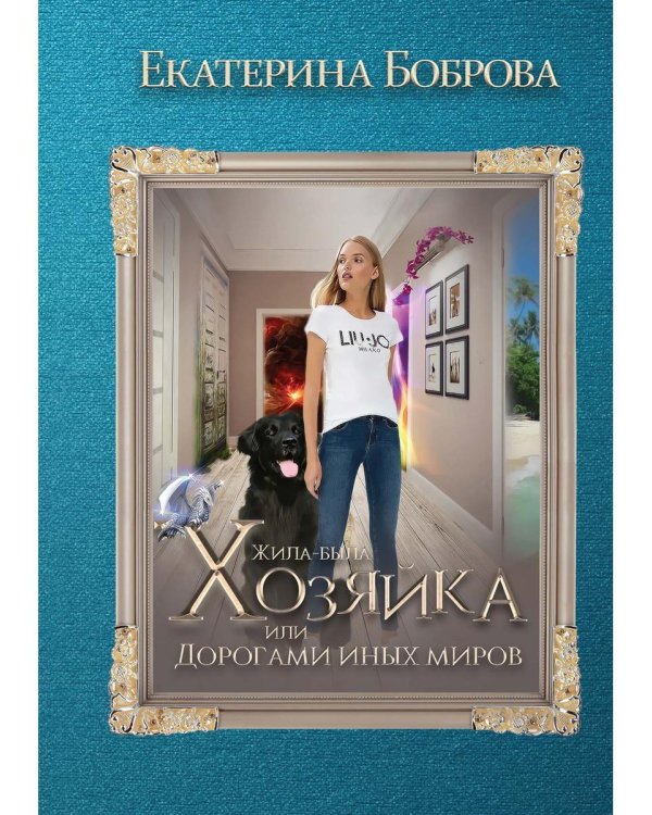 Жила была хозяйка или Дорогами иных миров (с автографом)