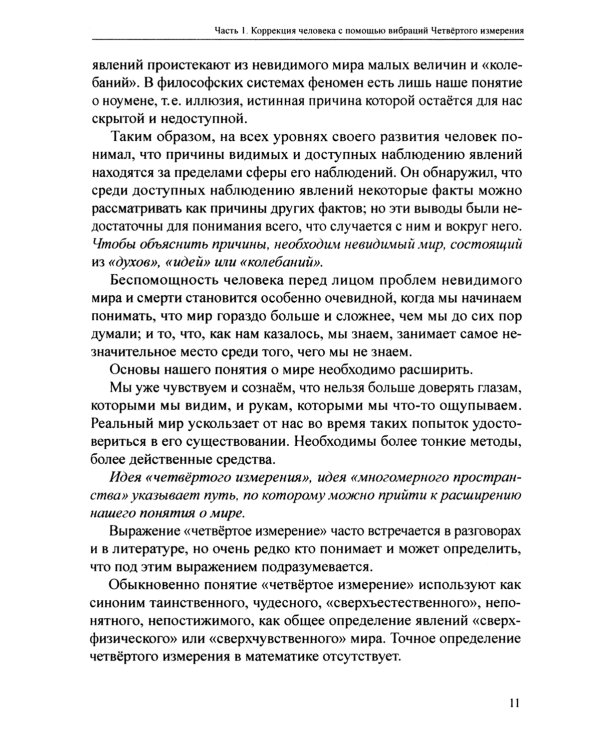 Магические методы коррекции человека