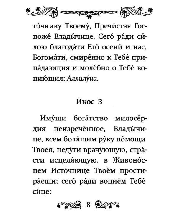 Акафист Пресвятой Богородице в честь иконы Ее "Живоносный источник"