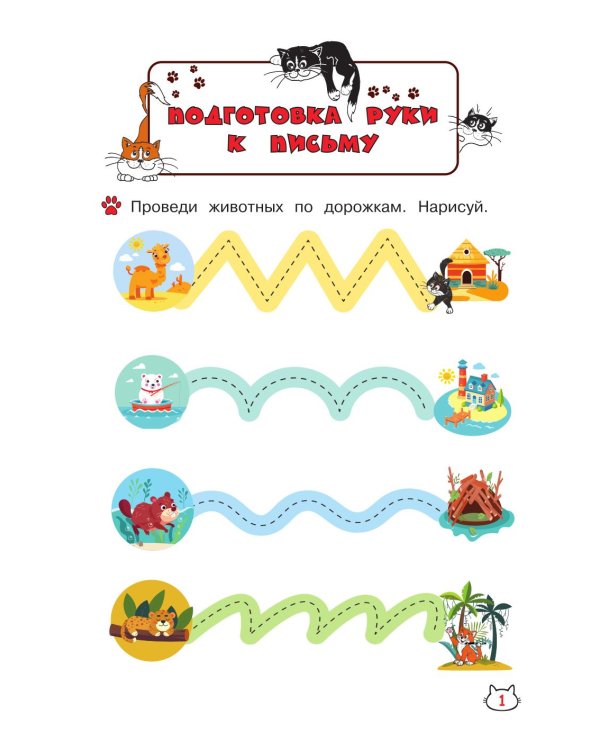 Дополнительное изображение книги «Многоразовые мяупрописи с котиками: для детей 3-4 лет»