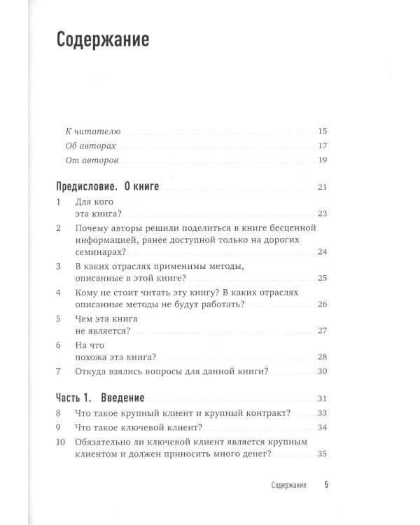 Техника продаж крупным клиентам. 111 вопросов и ответов