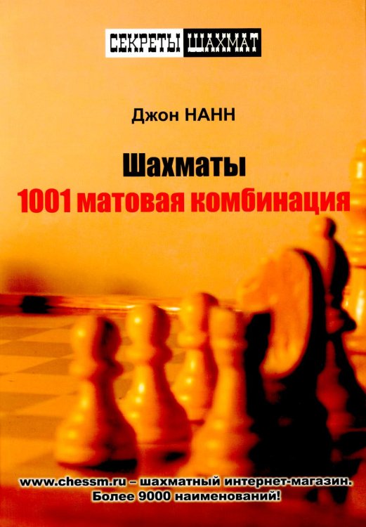 Секреты шахмат Шахматы. 1001 матовая комбинация