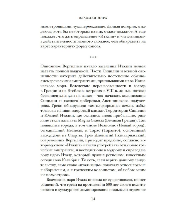Владыки мира: Краткая история Италии от Древнего Рима до наших дней