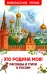 Это Родина моя! Рассказы и стихи о России