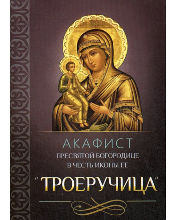 Акафист Пресвятой Богородице в честь иконы Ее "Троеручица"