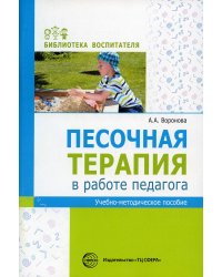 Песочная терапия в работе педагога: Учебно-методическое пособие