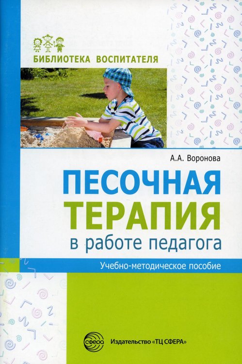 Песочная терапия в работе педагога: Учебно-методическое пособие