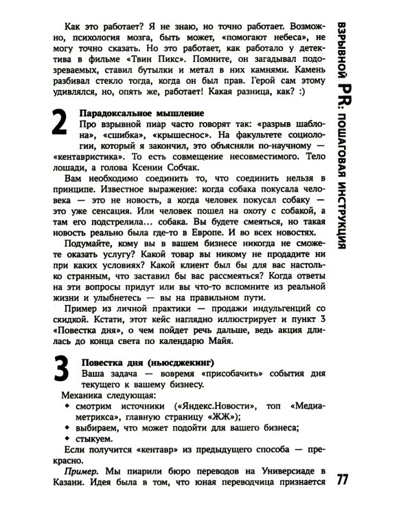 Хайпанем? Взрывной PR. Пошаговое руководство