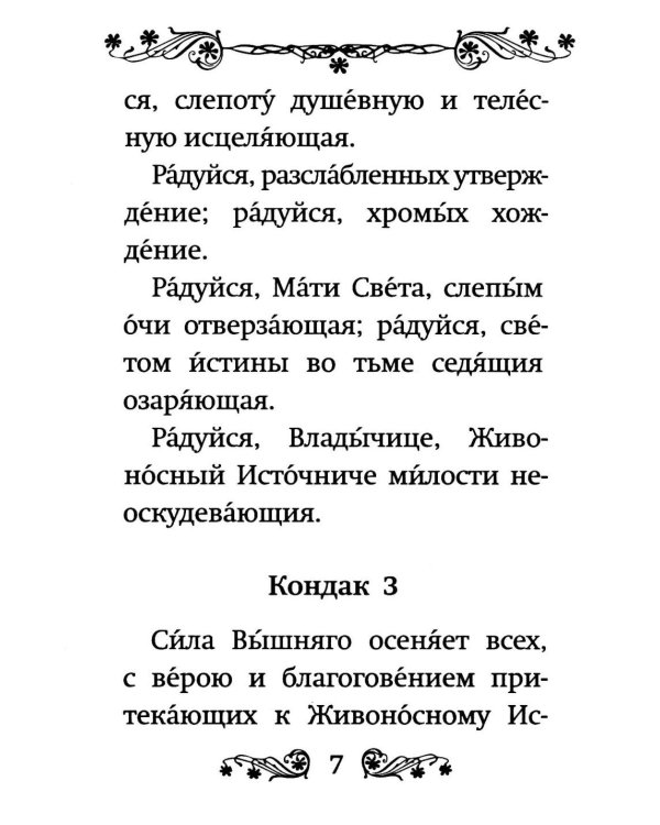 Акафист Пресвятой Богородице в честь иконы Ее "Живоносный источник"