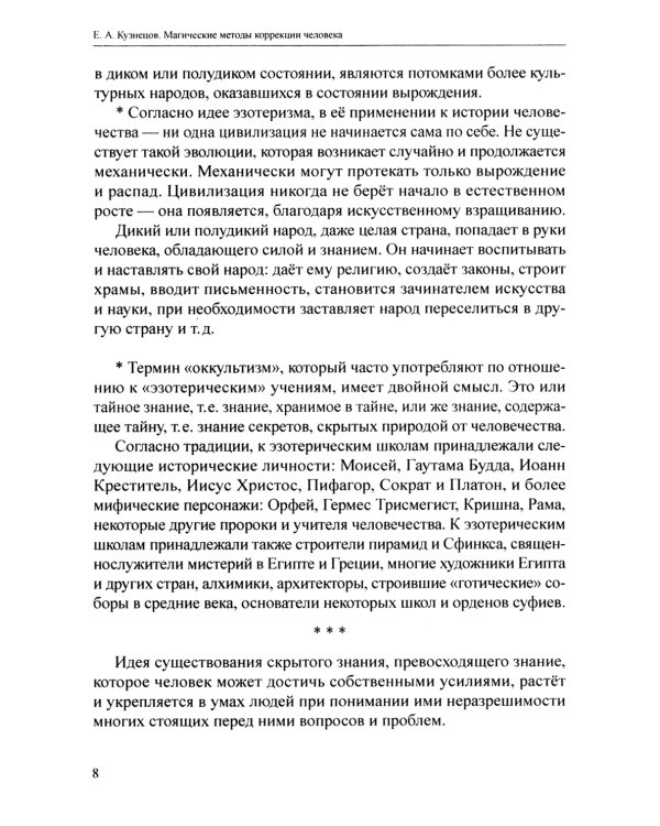 Магические методы коррекции человека