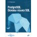 PostgreSQL. Основы языка SQL: Учебное пособие