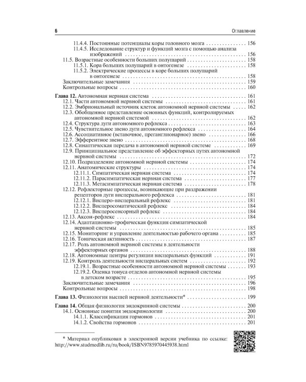 Нормальная физиология: Учебник