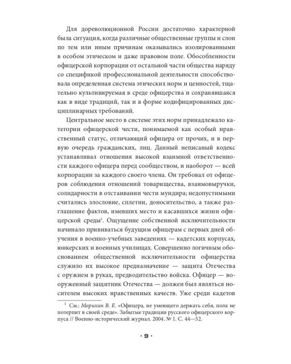 Кодекс чести. Начало пути русского офицера