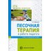 Песочная терапия в работе педагога: Учебно-методическое пособие