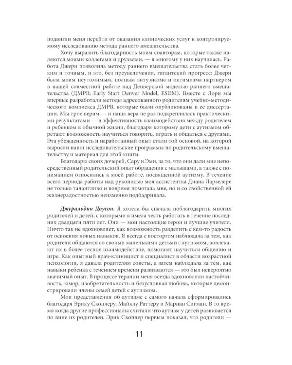 Денверская модель раннего вмешательства для детей с аутизмом