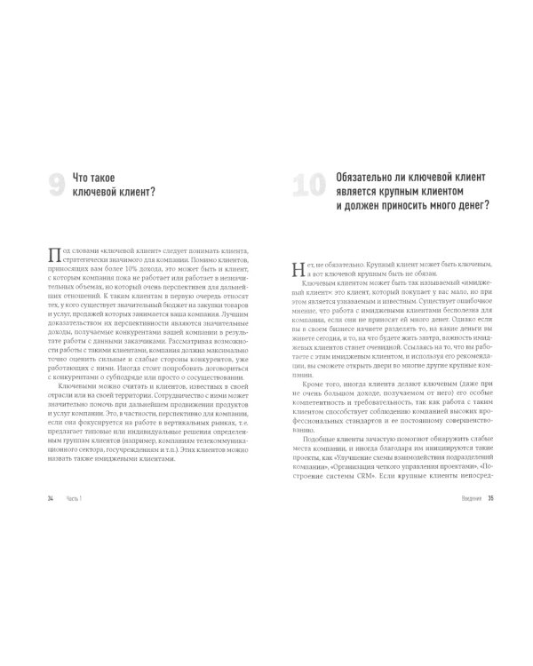 Техника продаж крупным клиентам. 111 вопросов и ответов