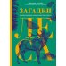 Загадки леса. Удивительная жизнь зеленой экосистемы планеты Загадки леса. Удивительная жизнь зеленой экосистемы планеты