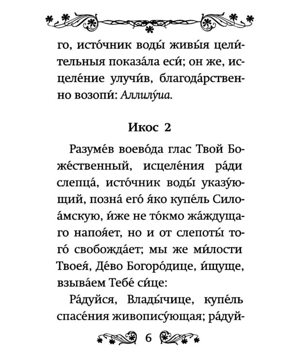 Акафист Пресвятой Богородице в честь иконы Ее "Живоносный источник"
